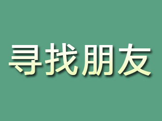 固原寻找朋友