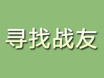 固原寻找战友